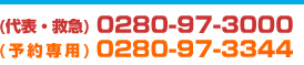 (��\�E�~�})0280-97-3000
(�\���p)0280-97-3344