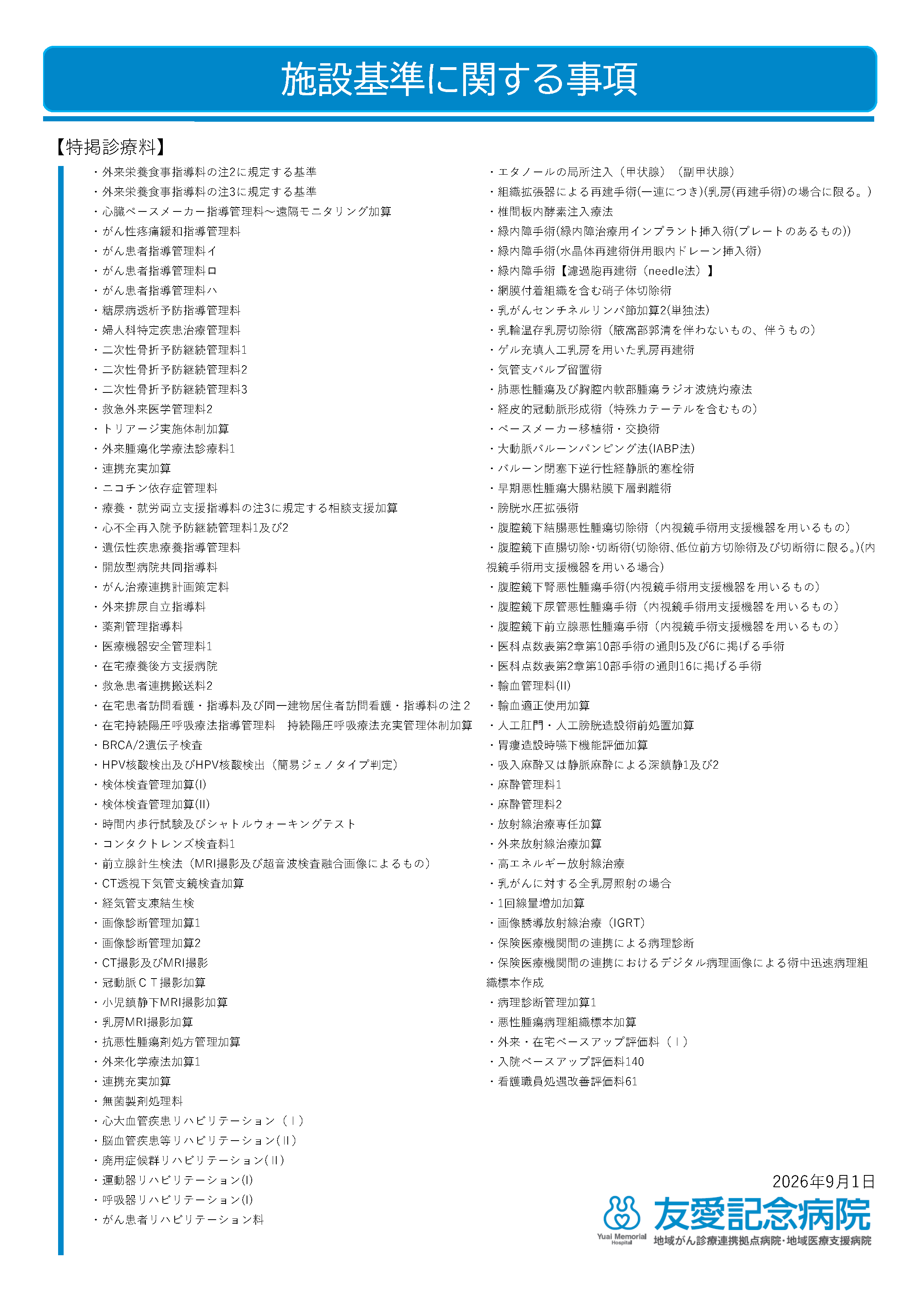 特掲診療料