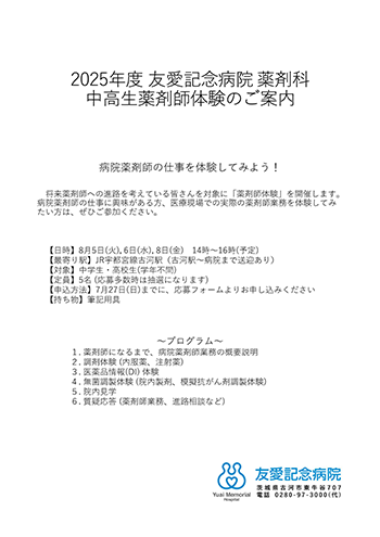 友愛記念病院 病院薬剤師体験（中高生対象）