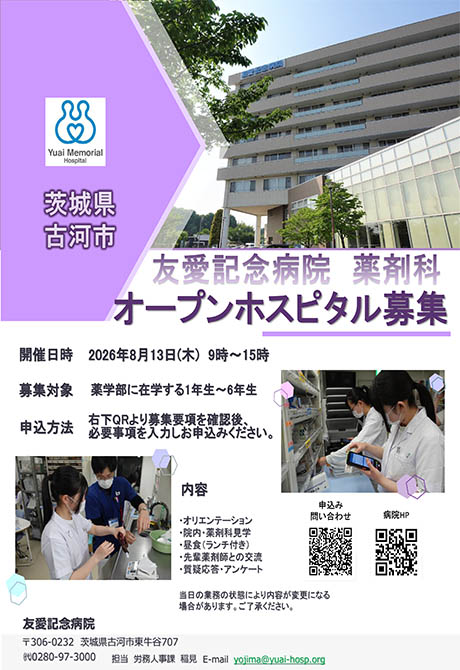 薬学部オープンホスピタル募集（薬剤師体験）