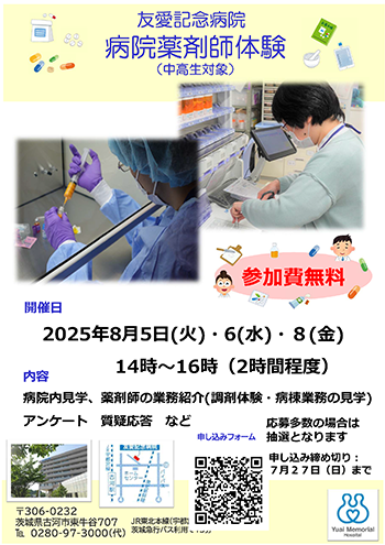 2025年度友愛記念病院薬剤科 中高生薬剤師体験のご案内
