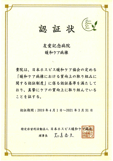 緩和ケア病棟における質向上の取り組みに関する認証制度 認定証