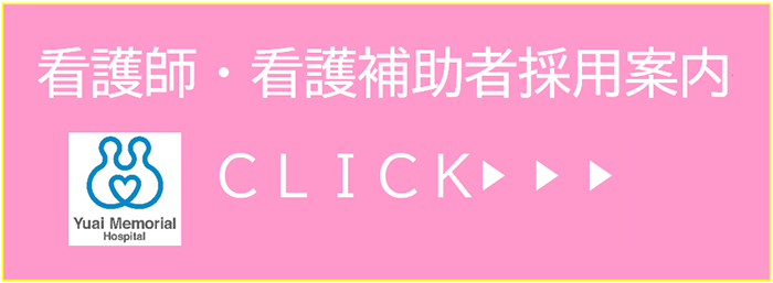 看護師・看護補助者採用案内
