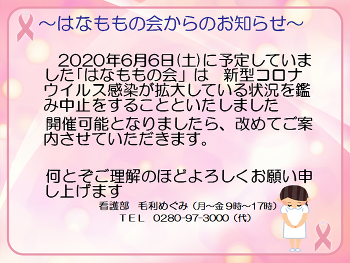 はなももの会-第42回 中止のお知らせ