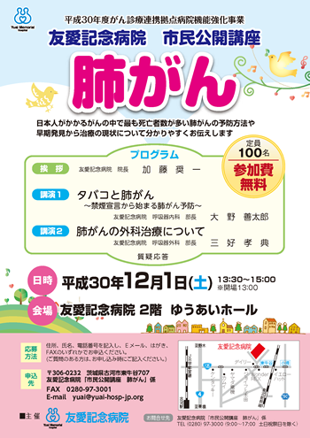 平成30年度第3回友愛記念病院市民公開講座のお知らせ