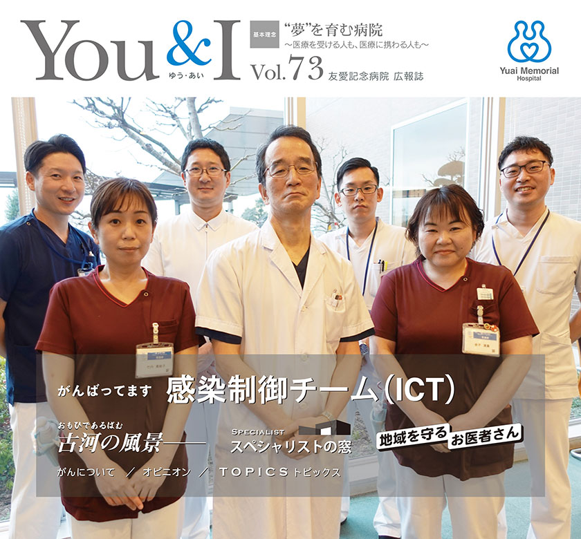 広報誌「You&I」｜病院のご案内｜友愛記念病院 地域がん診療連携