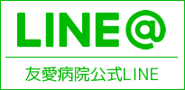 友愛記念病院公式LINE@のご案内