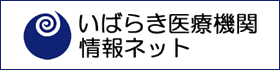 いばらき医療機関情報ネット