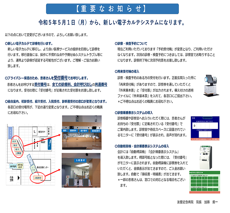 【重要なお知らせ】令和５年５月１日（月）から、新しい電子カルテシステムになります。