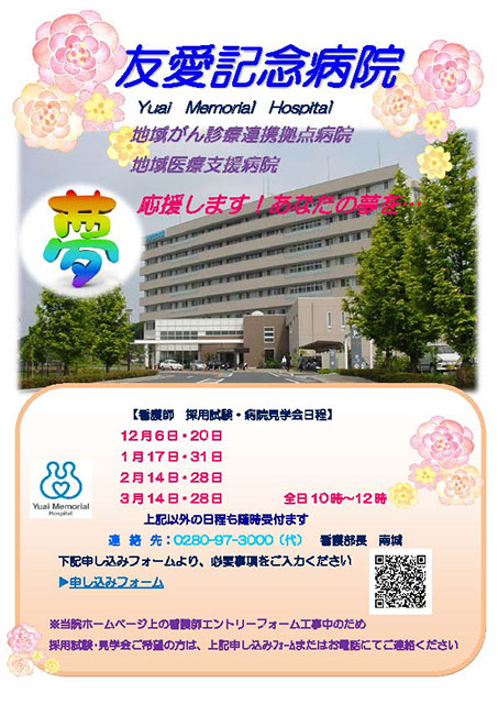 【看護部】採用試験 ・病院見学会日程のご案内