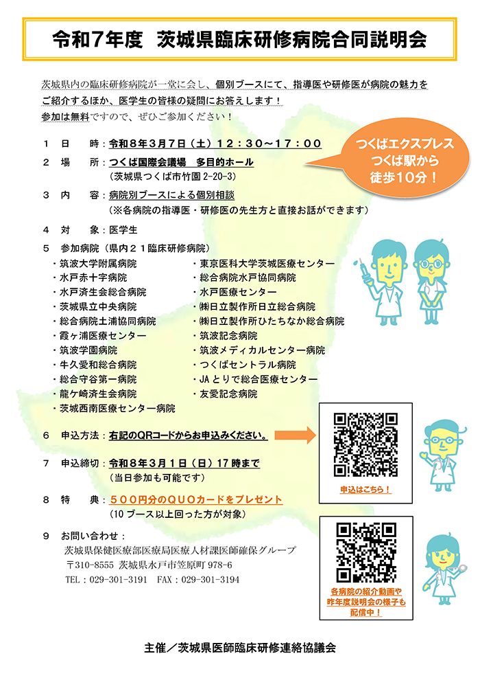 令和７年度 茨城県臨床研修病院合同説明会