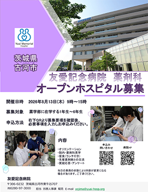 薬学部オープンホスピタル募集（薬剤師体験）
