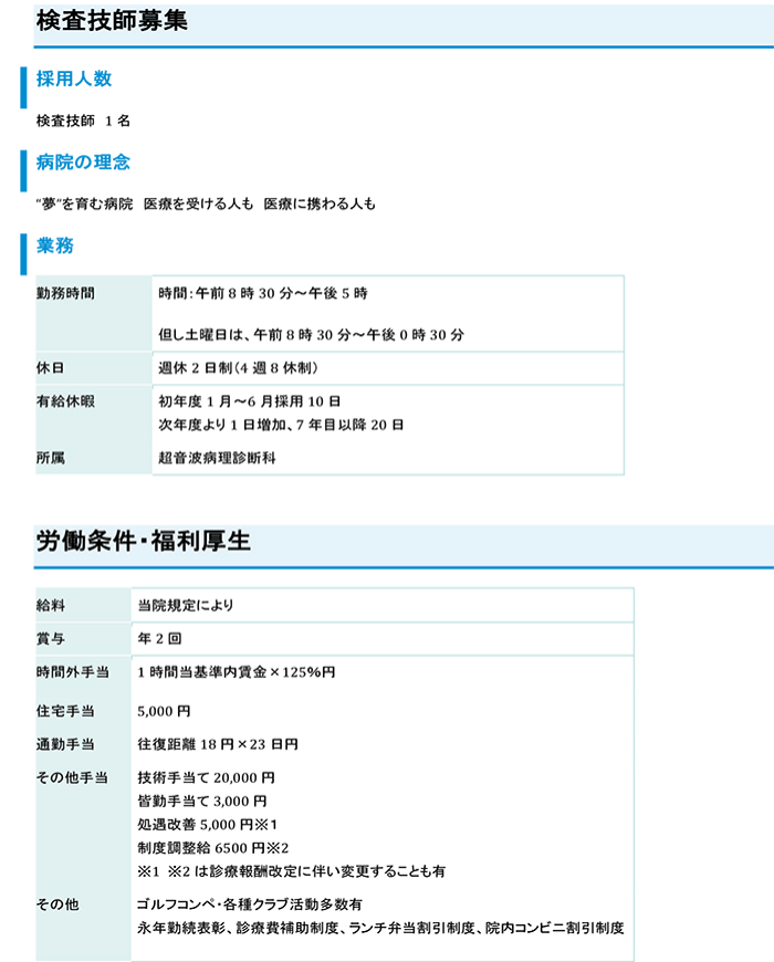 検査技師募集