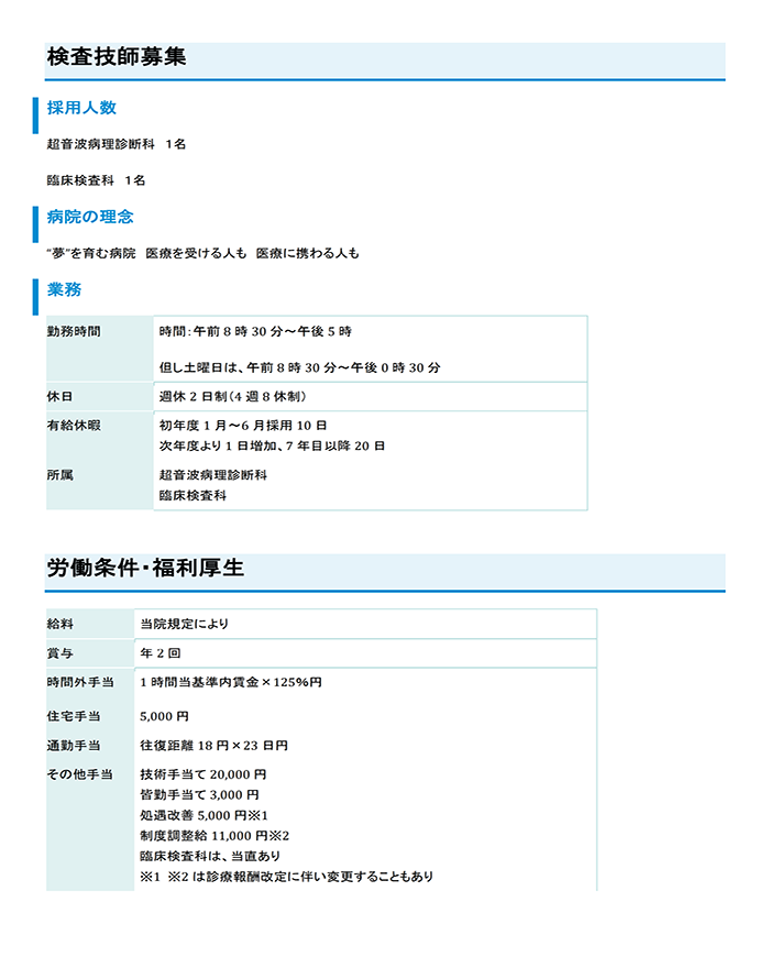検査技師募集