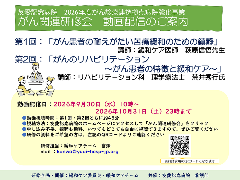 2026年度 がん関連研修会 第1回 WEB動画配信のご案内
