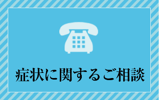 症状に関するご相談