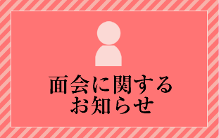 面会に関するお知らせ