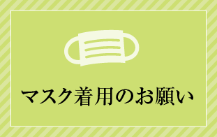 マスク着用のお願い