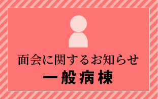 面会に関するお知らせ（一般病棟）