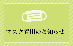 マスク着用のお知らせ