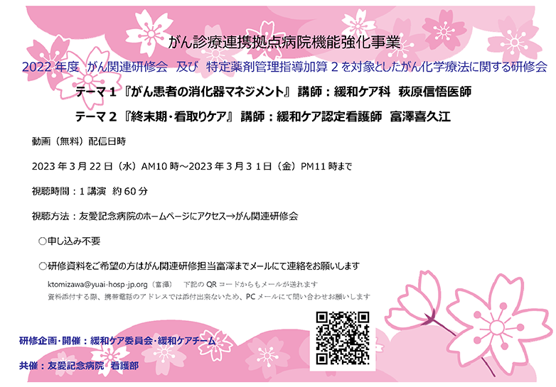 がん診療連携拠点病院機能強化事業 2021年度がん関連研修会お知らせ