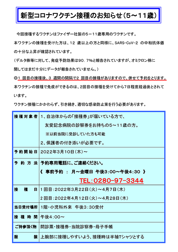 新型コロナワクチン接種（５～１１歳）の予約開始のお知らせ