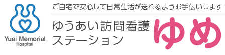 ゆうあい訪問看護ステーションゆめ