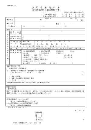 訪問看護指示書