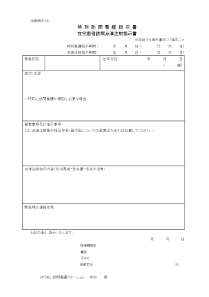 特別訪問看護指示書